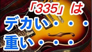 「335」？ちょっと待って！「ES-339」も魅力的なので話だけでも聞いて下さい！！【ギターバイヤー増田】