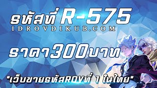 ROV 575 รหัสROV I โอโหหหรหัส ROV โคตรคุ้ม ขายรหัสrovสุดคุ้มมม