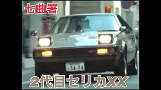 【MAD】七曲署車両コレクションVol.25 2代目セリカXX