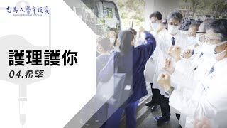 希望｜護理 護你04｜【志為人醫守護愛】｜20220716｜Season.1人的故事