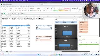 Live สอนใช้ slicer กรองข้อมูล บน Pivot Table