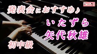 【ピアノ発表会おすすめ】いたずら ♫ 矢代秋雄 / Mischief , Akio Yashiro