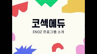 [코섹에듀] 방과후학교 영어 ENOZ 프로그램 소개