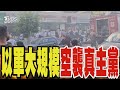 以色列持續發動攻擊 大規模空襲真主黨據點｜TVBS新聞 @TVBSNEWS01