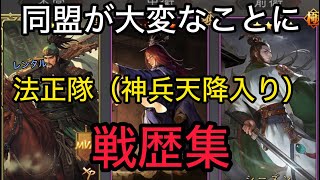 【＃929 率土之濱−大三国志】レンタル法正部隊に神兵天降入れてみた【戦歴集】