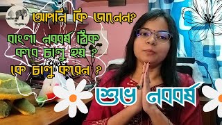 পহেলা বৈশাখ ও বাংলা নববর্ষের ইতিহাস - Unveiling the Mystery of Bengali New Year's Origin #নববর্ষ