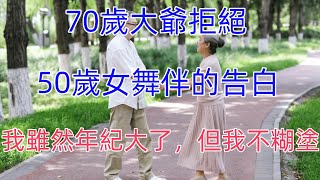 70歲大爺拒絕50歲女舞伴的告白：我雖然年紀大了，但我不糊塗