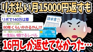 【2ch面白いスレ】リボ払いで毎月15,000円払うも16円しか返せていなかったことが判明ｗｗｗ→リボ残高140万円の末路がこちらｗｗｗ【ゆっくり解説】