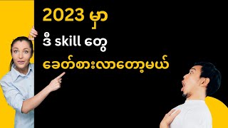 2023 မှာခေတ်စားလာမယ့် skill တွေလိုက်သင်မယ့်အစား