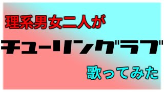 【理系男女二人が】チューリングラブ歌ってみた。