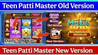 Teen Patti Master Old Version और New Version मे जितना का तरीका 😱 ||  Daily 50 हजार जीतो 🤑