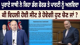 ਪੁਰਾਣੇ ਸਾਥੀ ਨੇ ਕਿਹਾ Doug Ford ਤੇ Party ਨੂੰ ਅਲਵਿਦਾ,ਕੀ ਵਿਹਲੀ ਹੋਈ ਸੀਟ ਤੇ ਹੋਵੇਗੀ ਹੁਣ ਚੋਣ ਜਾਂ? |D5 Canada