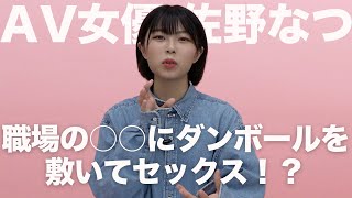 ○○の床に段ボールを敷いた、忘れられないセックス｜佐野なつ｜AV女優