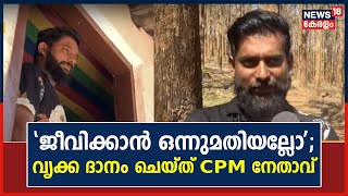 Kerala News | യുവതിയ്ക്ക് വൃക്ക ദാനം ചെയ്ത് Wayanadലെ CPM നേതാവ് | DYFI | Malayalam News Today