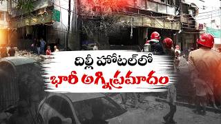 Tragic Fire at Delhi Hotel | 21 Dead, Including Foreign Nationals | ETV Ground Report