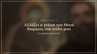 Αλλάζει η γεύση του Θεού διαρκώς στα χείλη μου