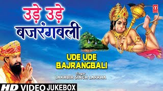 उड़े उड़े बजरंगबाली Ude Ude Bajrangbali | 🙏Hanuman Bhajans Sangrah🙏 | LAKHBIR SINGH LAKKHA