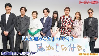 「人と違うこと」って何？木村昴 商業実写映画デビュー！小西詠斗＆大平采佳 Ｗ主演 映画『尾かしら付き』完成披露舞台挨拶【トークノーカット】