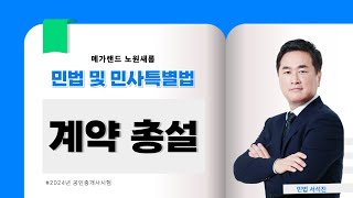 [민법] 기초이론 21강_계약 총설