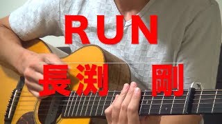 [特殊奏法]「RUN」長渕剛