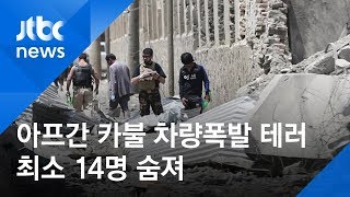 아프간 수도 카불서 차량폭발 테러…최소 14명 숨져