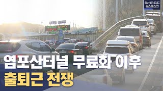 [민원24시] 염포산터널 무료화 이후 '출퇴근 전쟁'(2023.03.21/울산mbc/뉴스데스크)