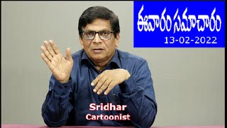 ఈవారం సమాచారం 13-2-2022 (Cartoonist Sridhar's News Analysis)