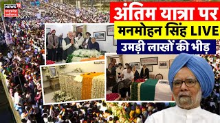 Manmohan Singh Last Rites LIVE: अंतिम यात्रा पर मनमोहन सिंह | Antim Sanskar | Indian Former PM Death