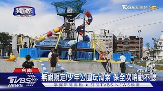 #獨家 無視規定!少年公園玩滑索 保全吹哨勸不聽｜TVBS新聞