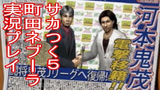 【サカつく5】#4WCCFガチ勢新人V町田ネブラの実況プレイ【初ACL参戦編※ナスリ獲得なるか？】プロサッカークラブをつくろう