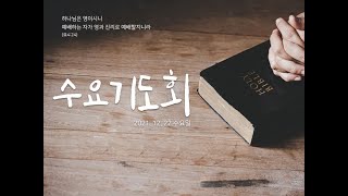 화정충현교회 온라인수요기도회  (12.22)