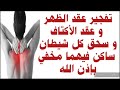 رقية ساحقة لعقد الظهر والكتفين بسبب السحر والحسد والعين وحرق الساكن فيهما