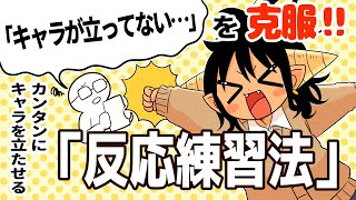 【漫画の描き方】簡単にキャラを立たせる練習「反応練習法」