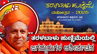 ತರಳಬಾಳು ಹುಣ್ಣಿಮೆಯಲ್ಲಿ 9ನೇ ದಿನದ ಆರ್ಶಿವಚನ |taralabalu hunnime mohosthava  | 2025 ಭರಮಸಾಗರ