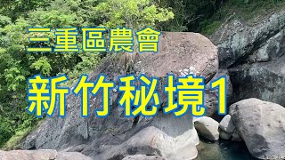 三重區農會新竹秘境之旅之北角吊橋.青蛙石天空步道.魔法女屋.6號花園.內灣老街2023/05/06