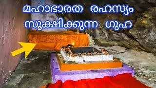 മഹാഭാരത രഹസ്യം സൂക്ഷിക്കുന്ന ഗണപതി ഗുഹ.