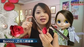 Gina天使美睫頻道 接睫後如何畫眼妝? [解答篇05] Biomooi洋娃娃眼線筆 eyelash extensions