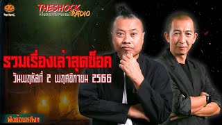 รวมเรื่องเล่าสุดช็อค | วันพฤหัสที่ 2 พฤศจิกายน 2566 l TheShock13