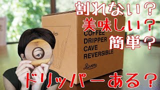 割れない？簡単？美味しい？そんなドリッパー「ケイブリバーシブル」【コーヒー】