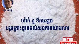 ការថែទាំសុខភាព-337-|បរ៉ាក់ ឬ ទឹកបន្សារ អាចបង្កគ្រោះថ្នាក់​ដល់​សុខភាព​ឬទេ?|