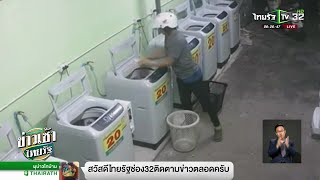 โจรหื่นย่องฉกชุดชั้นในสาวในเครื่องซักผ้า | 09-01-62 | ข่าวเช้าไทยรัฐ