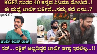 KGF2 ನಂತರ 40 ಕನ್ನಡ ಸಿನಿಮಾ ಸೋತಿದೆ.! ಸರ್..ರಕ್ಷಿತ್ ಅಲ್ಲದಿದ್ದರೆ ಚಾರ್ಲಿ ಆಗ್ತಾ ಇರಲಿಲ್ಲ.!ಕಿರಣ್ ರಾಜ್ Ep 07 |