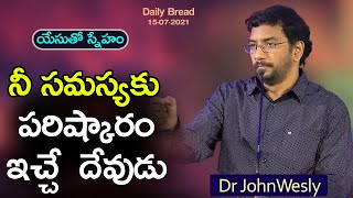 Daily Bread || యేసుతో స్నేహం ( 15 జూలై 2021) || నీ సమస్యకు పరిష్కారం ఇచ్చే దేవుడు || Dr John Wesly