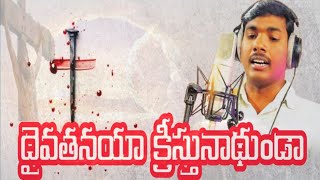 Daivathanaya kristhunadhundaa#దైవాతనయా క్రీస్తునాధుండా#hebronsongs#timothikingsley#280 {277}