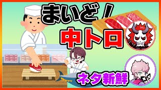 【切り抜き】絶望的な滑舌のせいで寿司屋の大将になってしまったととみん