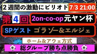 ＃ウイイレ2020 険しい道10連＆800へ 2oc-co-op元ヤン杯 SPごらちゃん＆エルジェ.ch↓概要欄   SkypeIDlives7ce826_