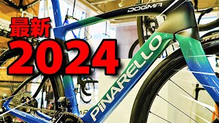 最新2024 PINARELLOピナレロを一挙ご紹介！DOGMAが7台もあるよ！！ブランド力半端無い！走る宝石？！