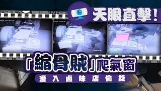 旺角「縮骨賊」潛鹵味店爆竊　遇送貨工匿暗位過到骨 - 20200323 香港新聞 on.cc東網