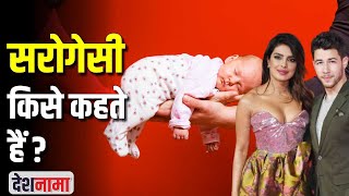 What is Surrogacy | Surrogate Mother kya hai | Surrogacy Process Video in Hindi | Priyanka Chopra