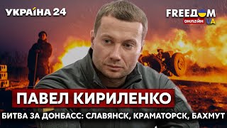 🔥🔥КИРИЛЕНКО о битве за Донбасс и обстрелах Славянска, Краматорска и Бахмута  - Украина 24